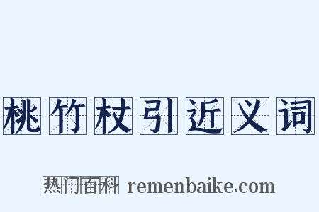 桃竹杖引近义词是什么意思的图片